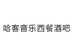 哈客音樂(lè)西餐酒吧